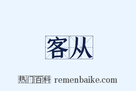 客从是什么意思的图片